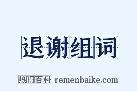 退谢组词是什么意思的图片